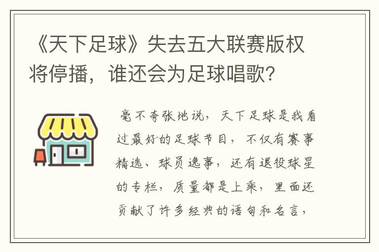 《天下足球》失去五大联赛版权将停播,谁还会为足球唱歌?