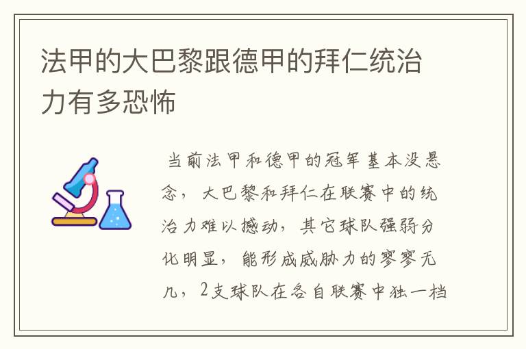 法甲的大巴黎跟德甲的拜仁统治力有多恐怖