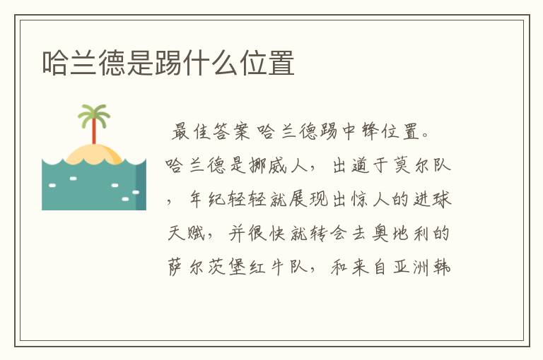 哈兰德是踢什么位置