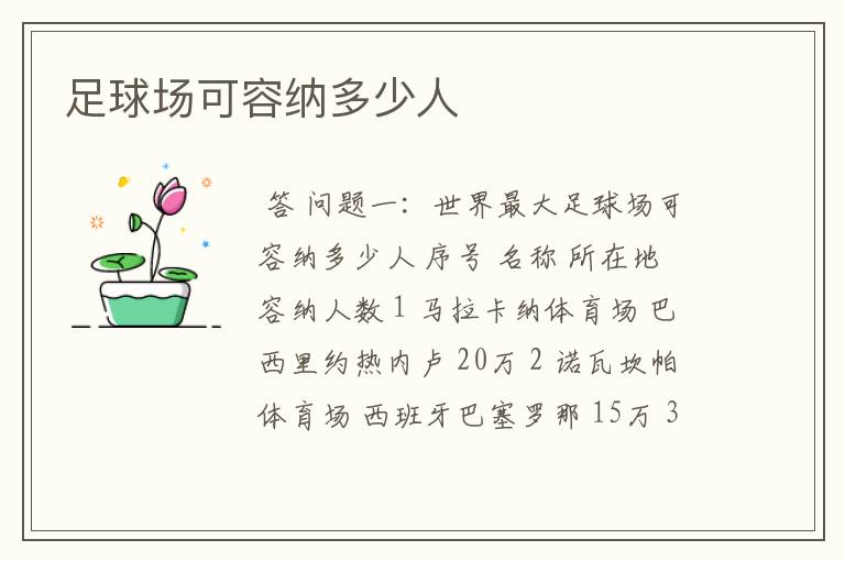 足球场可容纳多少人