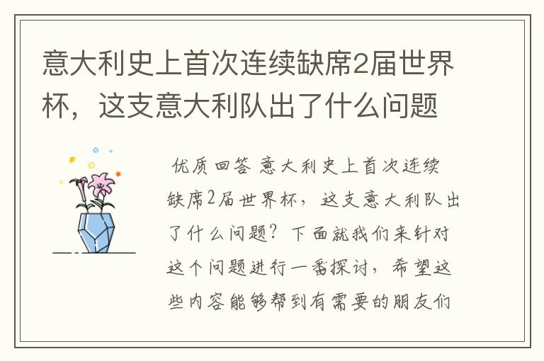 意大利史上首次连续缺席2届世界杯,这支意大利队出了什么问题?