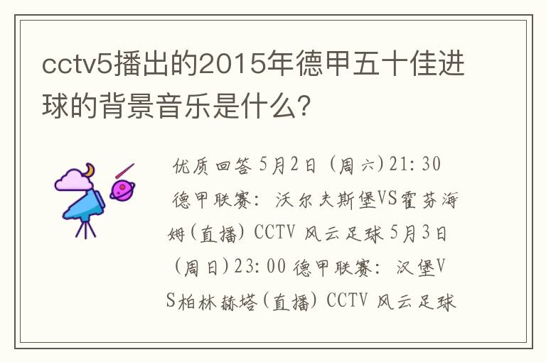 cctv5播出的2015年德甲五十佳进球的背景音乐是什么?