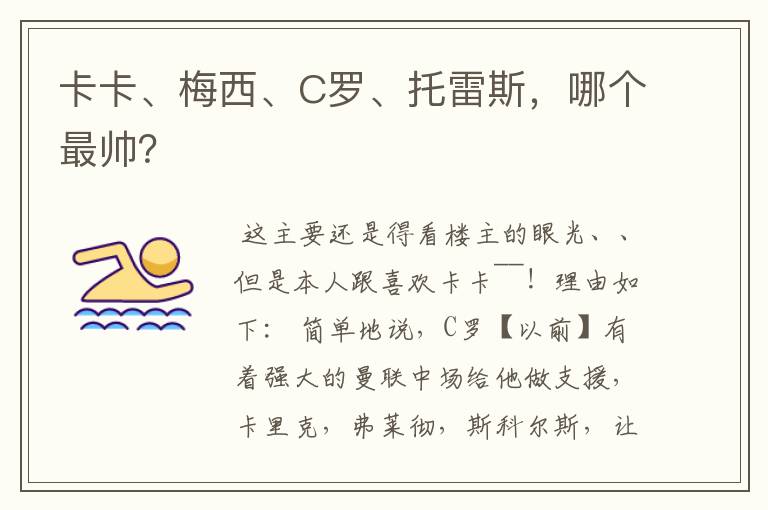 卡卡、梅西、C罗、托雷斯,哪个最帅?