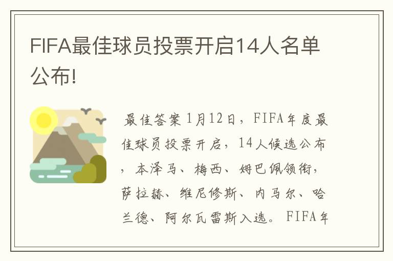 FIFA最佳球员投票开启14人名单公布!