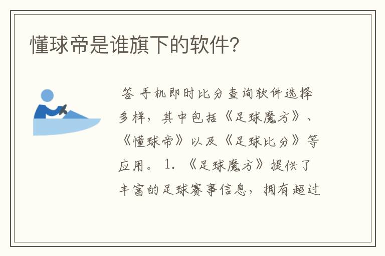 懂球帝是谁旗下的软件?