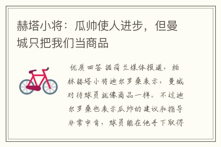 赫塔小将:瓜帅使人进步,但曼城只把我们当商品