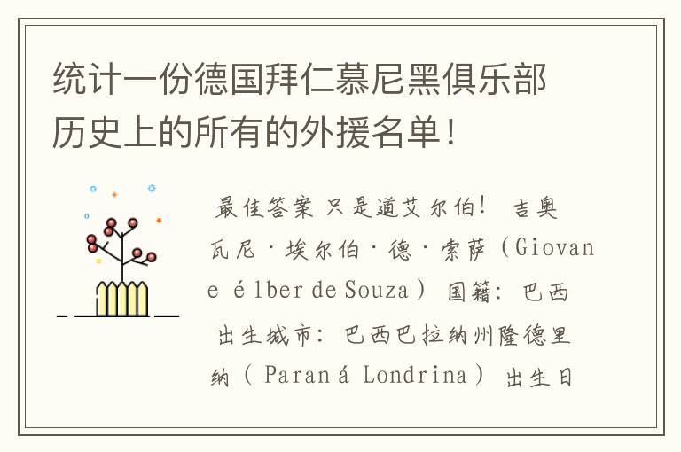 统计一份德国拜仁慕尼黑俱乐部历史上的所有的外援名单!