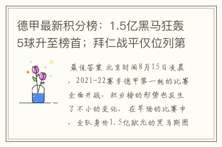 德甲最新积分榜:1.5亿黑马狂轰5球升至榜首;拜仁战平仅位列第7