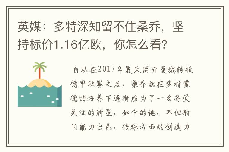 英媒:多特深知留不住桑乔,坚持标价1.16亿欧,你怎么看?