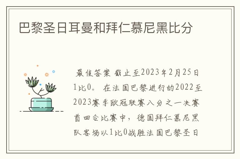 巴黎圣日耳曼和拜仁慕尼黑比分