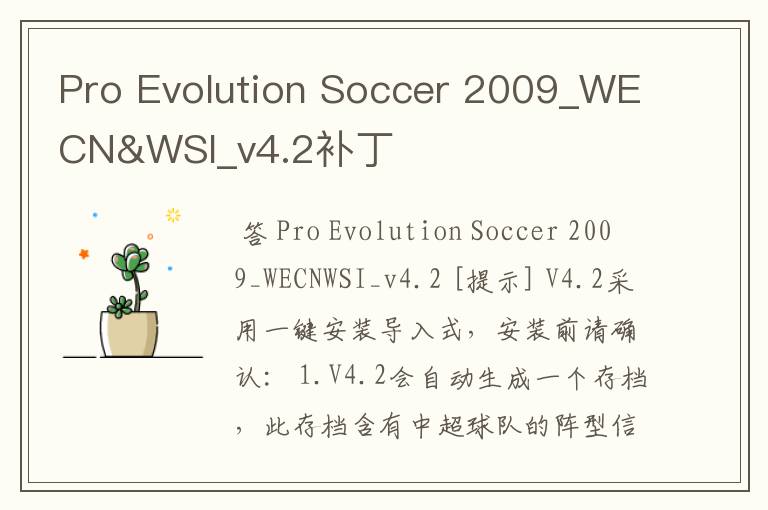 Pro Evolution Soccer 2009_WECN&WSI_v4.2补丁
