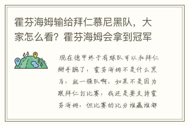 霍芬海姆输给拜仁慕尼黑队,大家怎么看?霍芬海姆会拿到冠军吗?