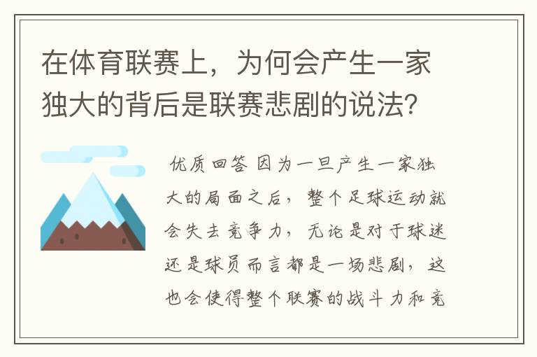 在体育联赛上，为何会产生一家独大的背后是联赛悲剧的说法？