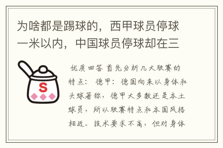 为啥都是踢球的,西甲球员停球一米以内,中国球员停球却在三米之外呢?