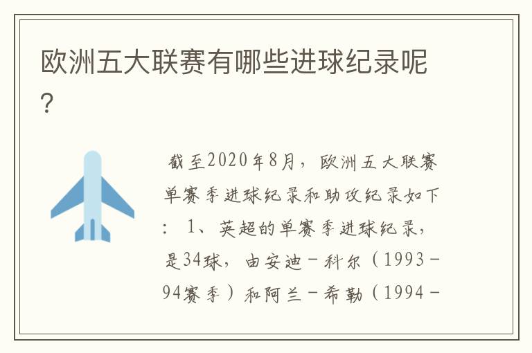欧洲五大联赛有哪些进球纪录呢?