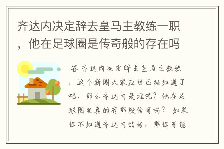 齐达内决定辞去皇马主教练一职,他在足球圈是传奇般的存在吗?