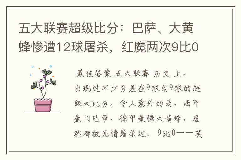 五大联赛超级比分:巴萨、大黄蜂惨遭12球屠杀,红魔两次9比0