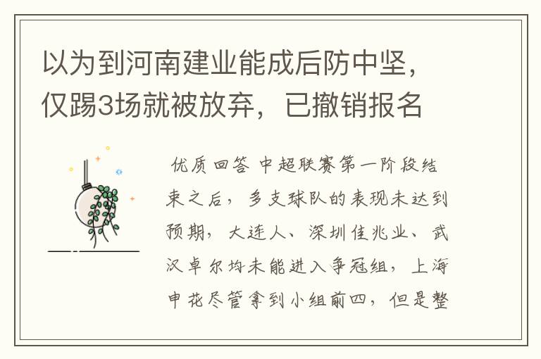 以为到河南建业能成后防中坚,仅踢3场就被放弃,已撤销报名