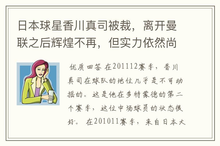 日本球星香川真司被裁,离开曼联之后辉煌不再,但实力依然尚存