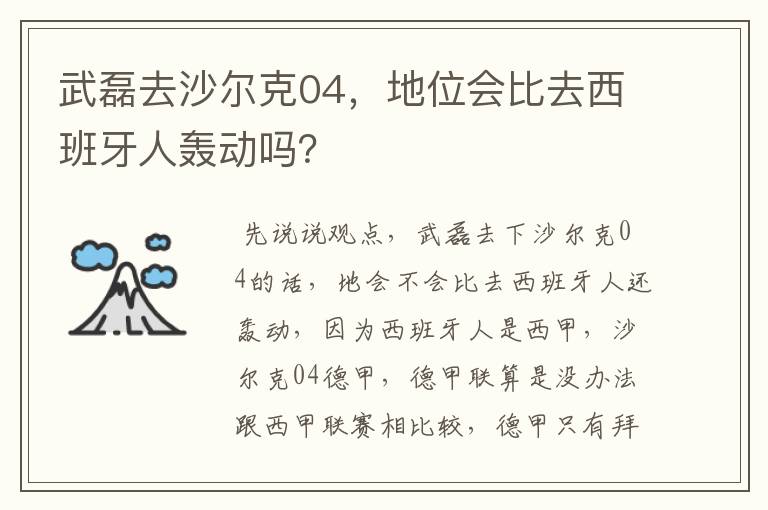 武磊去沙尔克04,地位会比去西班牙人轰动吗?