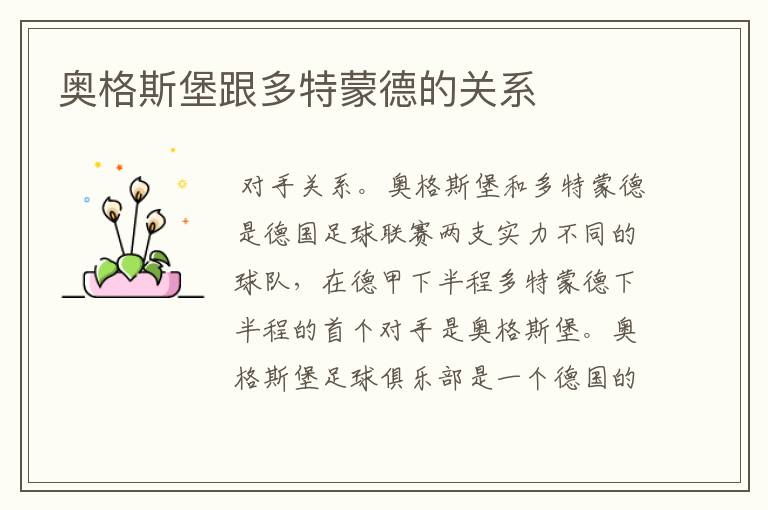 奥格斯堡跟多特蒙德的关系
