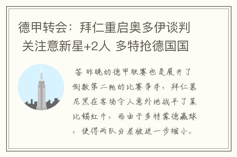 德甲转会:拜仁重启奥多伊谈判 关注意新星+2人 多特抢德国国脚
