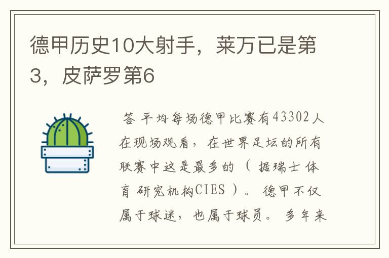 德甲历史10大射手,莱万已是第3,皮萨罗第6