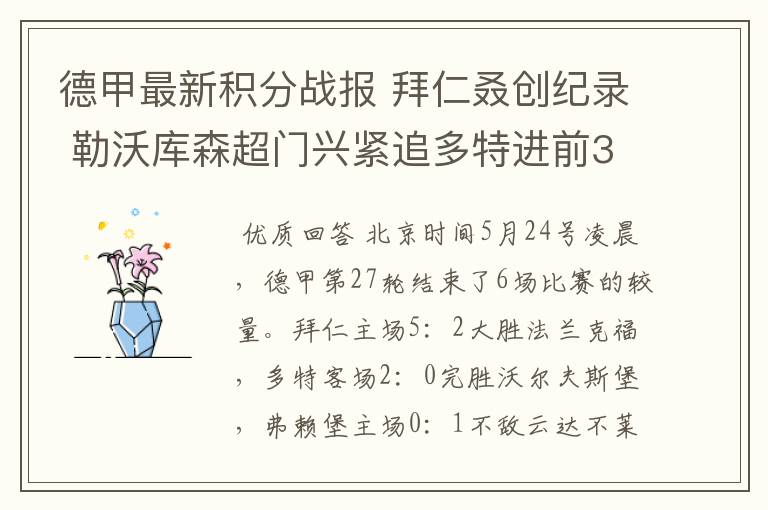 德甲最新积分战报 拜仁叒创纪录 勒沃库森超门兴紧追多特进前3