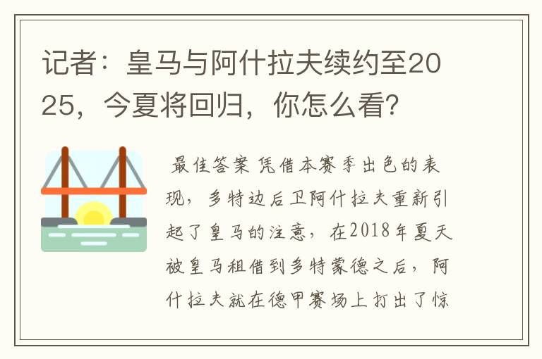 记者:皇马与阿什拉夫续约至2025,今夏将回归,你怎么看?