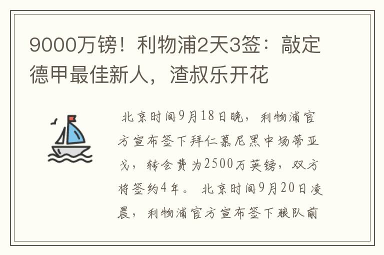 9000万镑!利物浦2天3签:敲定德甲最佳新人,渣叔乐开花