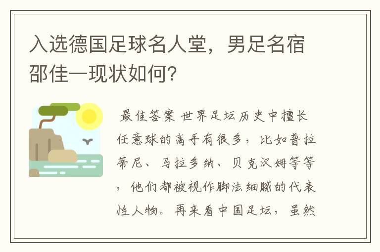 入选德国足球名人堂,男足名宿邵佳一现状如何?