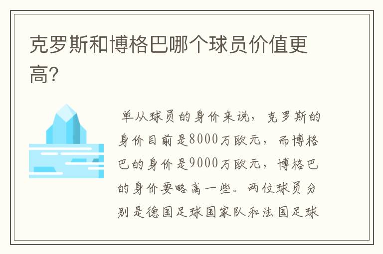 克罗斯和博格巴哪个球员价值更高?