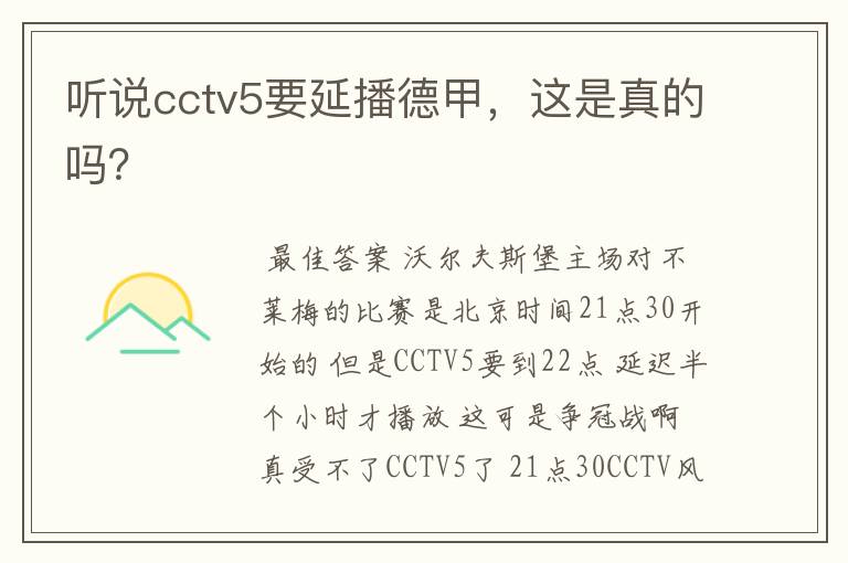 听说cctv5要延播德甲,这是真的吗?