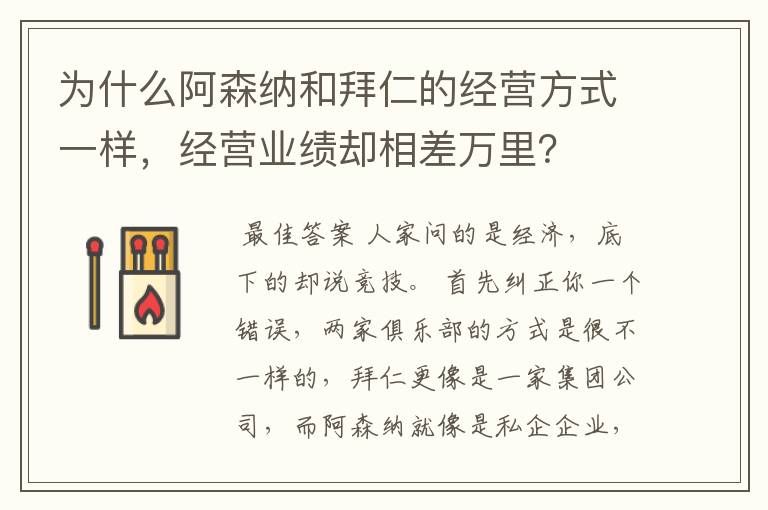 为什么阿森纳和拜仁的经营方式一样,经营业绩却相差万里?