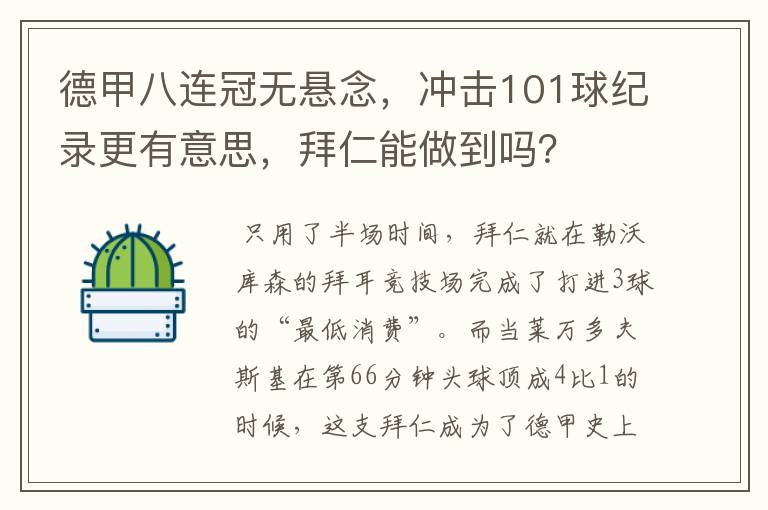 德甲八连冠无悬念,冲击101球纪录更有意思,拜仁能做到吗?