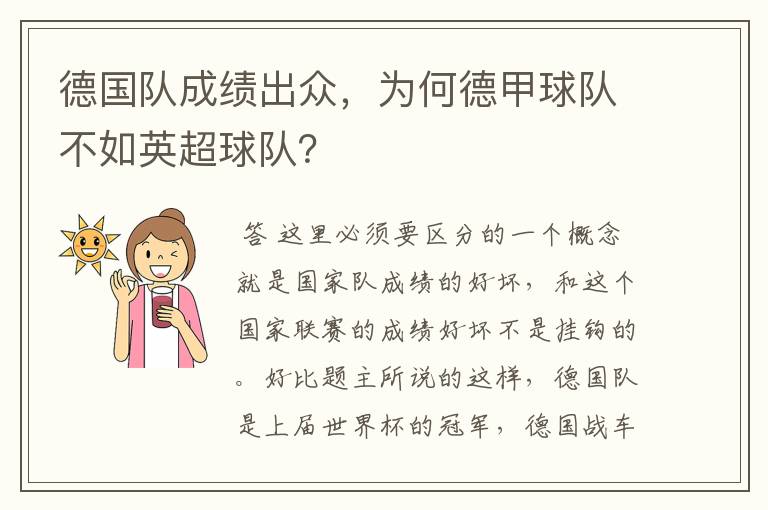 德国队成绩出众,为何德甲球队不如英超球队?