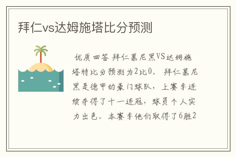拜仁vs达姆施塔比分预测