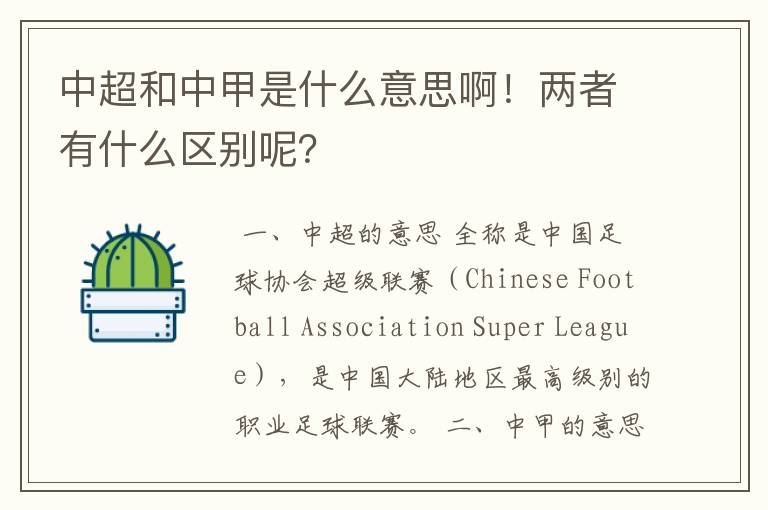 中超和中甲是什么意思啊!两者有什么区别呢?
