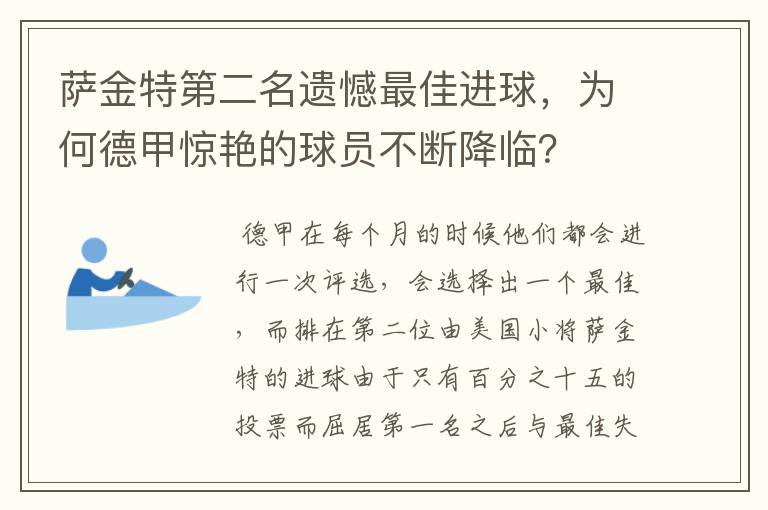 萨金特第二名遗憾最佳进球,为何德甲惊艳的球员不断降临?