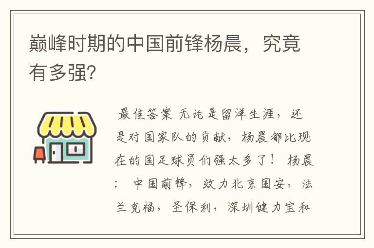 巅峰时期的中国前锋杨晨,究竟有多强?