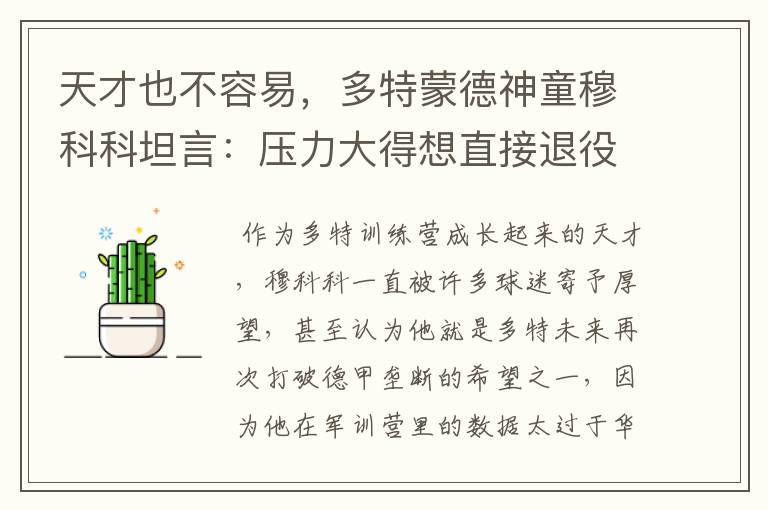 天才也不容易,多特蒙德神童穆科科坦言:压力大得想直接退役
