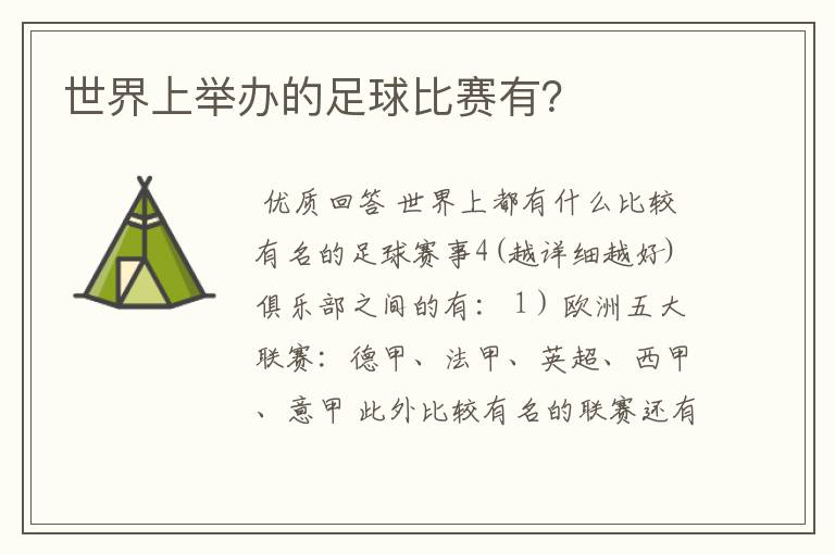 世界上举办的足球比赛有?