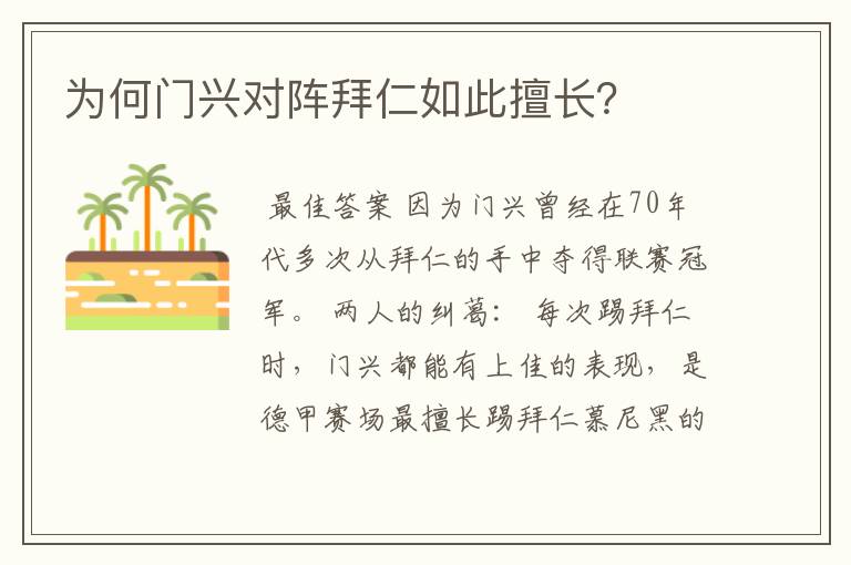为何门兴对阵拜仁如此擅长?