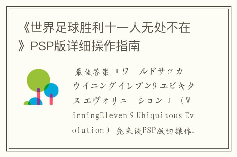 《世界足球胜利十一人无处不在》PSP版详细操作指南