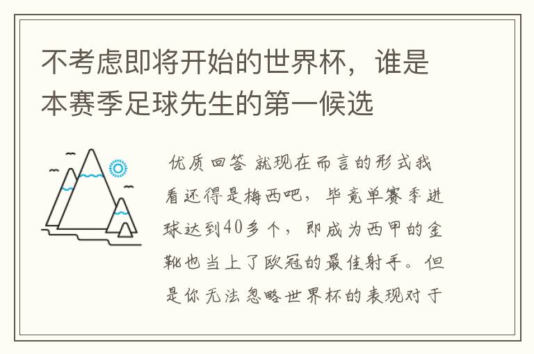 不考虑即将开始的世界杯,谁是本赛季足球先生的第一候选