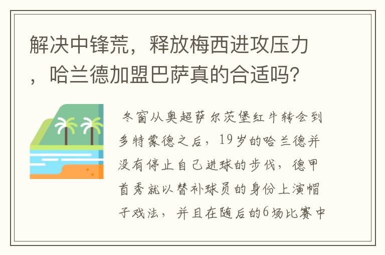 解决中锋荒,释放梅西进攻压力,哈兰德加盟巴萨真的合适吗?