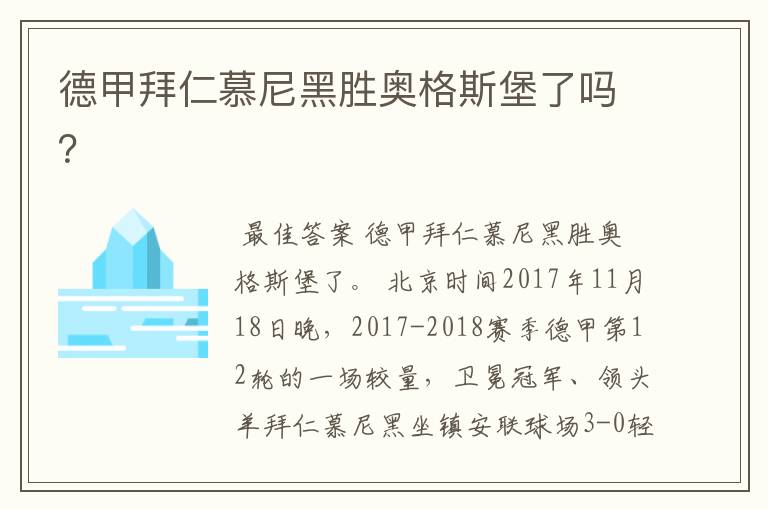 德甲拜仁慕尼黑胜奥格斯堡了吗?