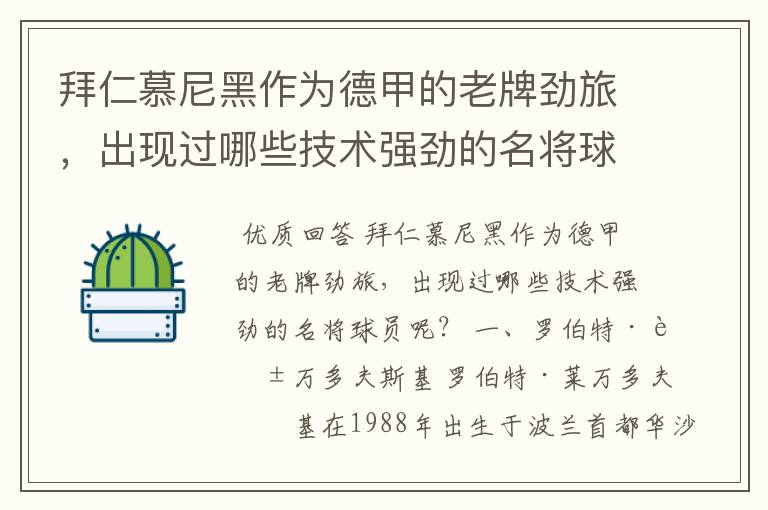 拜仁慕尼黑作为德甲的老牌劲旅,出现过哪些技术强劲的名将球员呢?