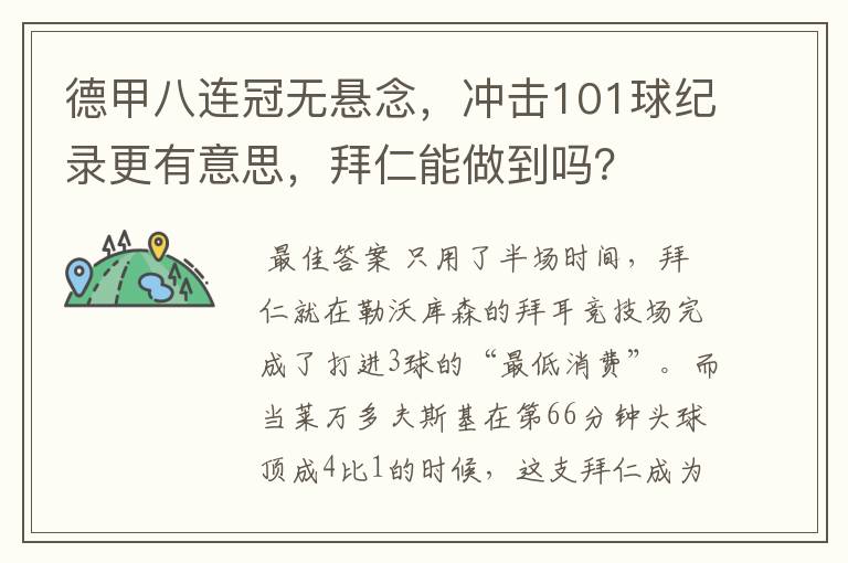 德甲八连冠无悬念,冲击101球纪录更有意思,拜仁能做到吗?