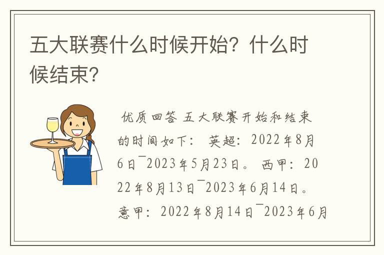 五大联赛什么时候开始?什么时候结束?